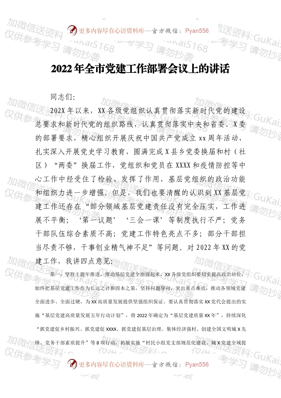 2022年全市党建工作部署会议上的讲话.docx_第1页