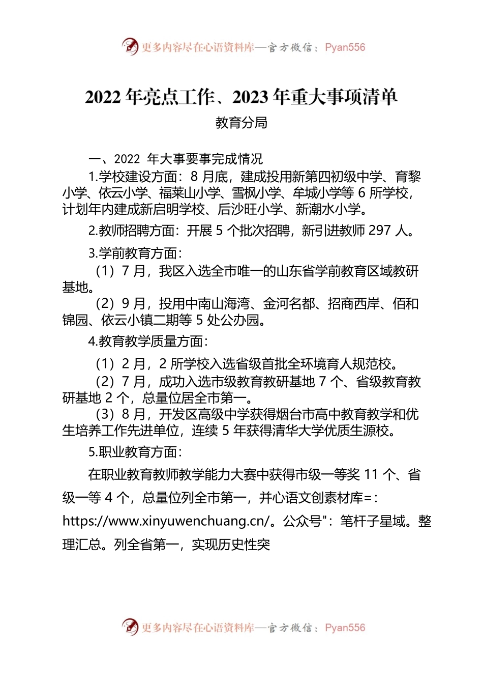 2022.11.28 教育分局  2022年亮点工作和2023年重点工作.docx_第1页