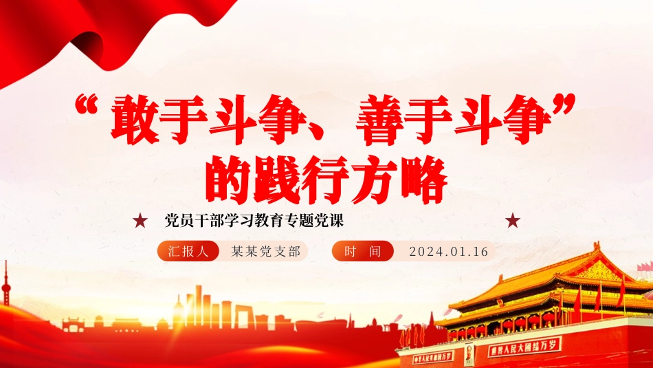 不断发扬斗争精神PPT红色党政风学习教育党课课件模板.pptx_第1页