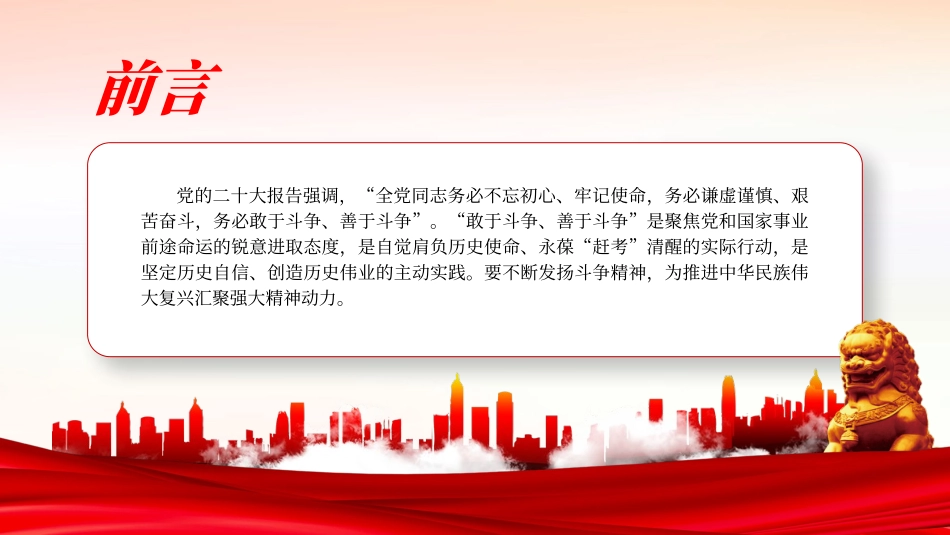 不断发扬斗争精神PPT红色党政风学习教育党课课件模板.pptx_第2页