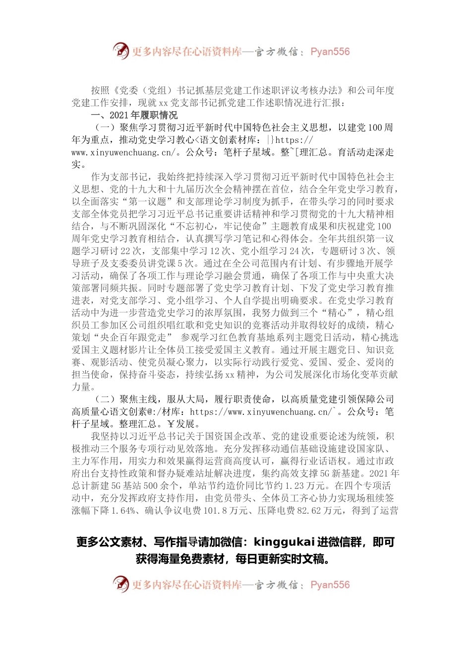 2021年公司党支部书记抓党建工作述职报告.docx_第1页