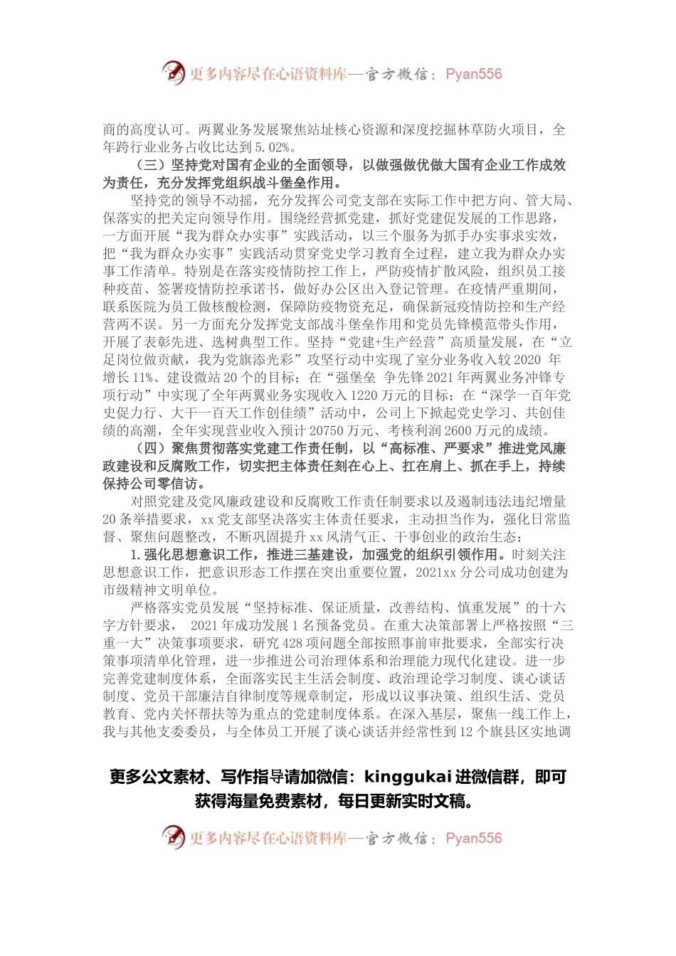 2021年公司党支部书记抓党建工作述职报告.docx_第2页