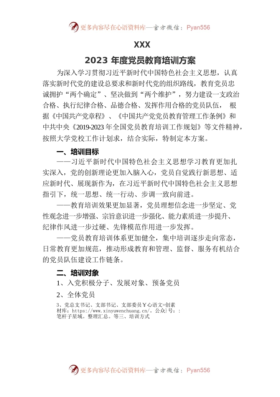 2023年党员教育培训计划.docx_第1页