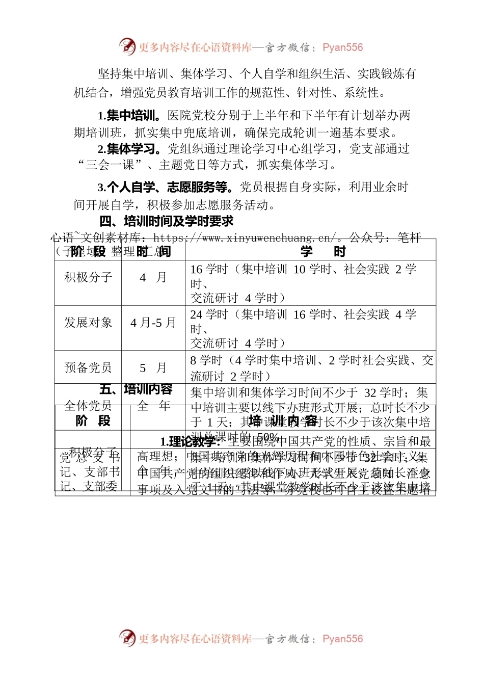 2023年党员教育培训计划.docx_第2页