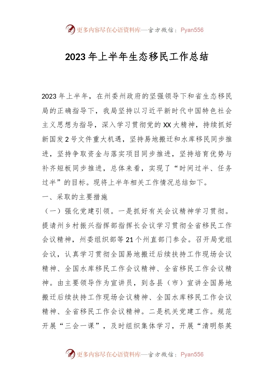 2023年上半年生态移民工作总结.docx_第1页