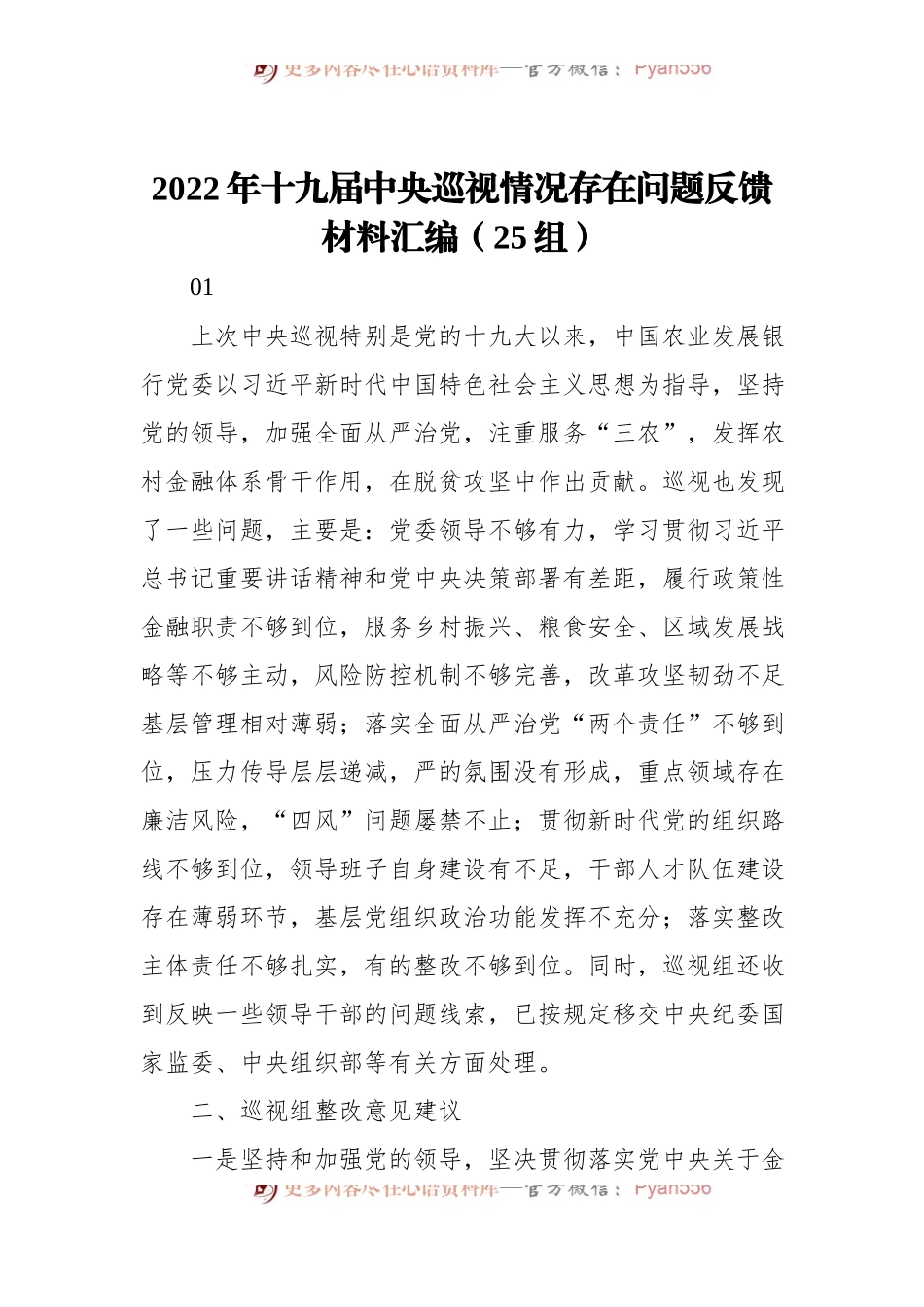2022年中央巡视情况存在问题反馈材料汇编[25组].docx_第1页
