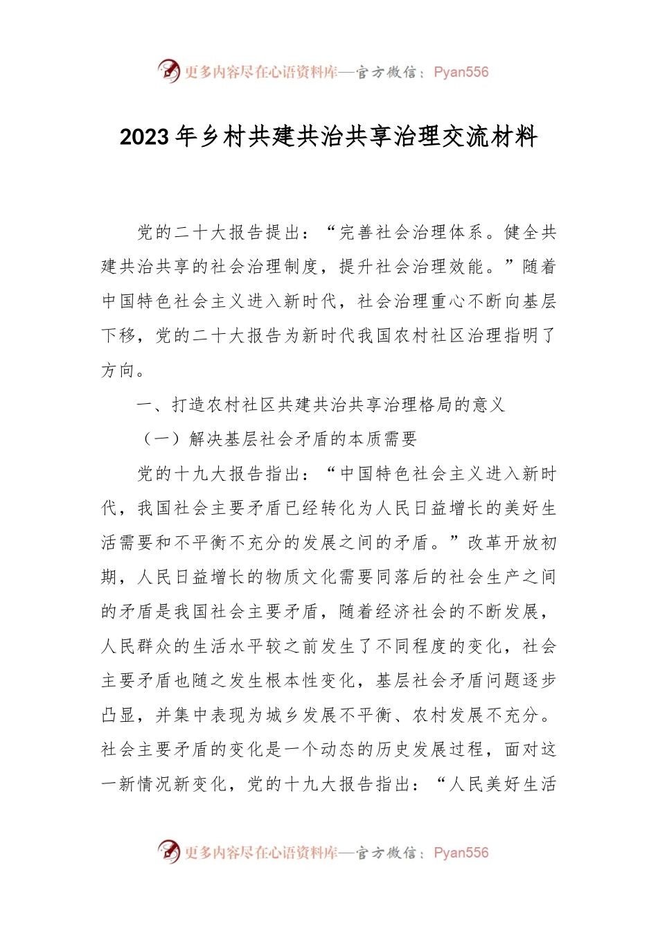 2023年乡村共建共治共享治理交流材料.docx_第1页