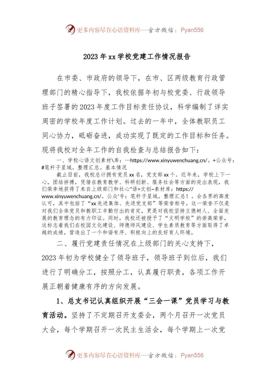 2023年xx学校党建工作情况报告.docx_第1页