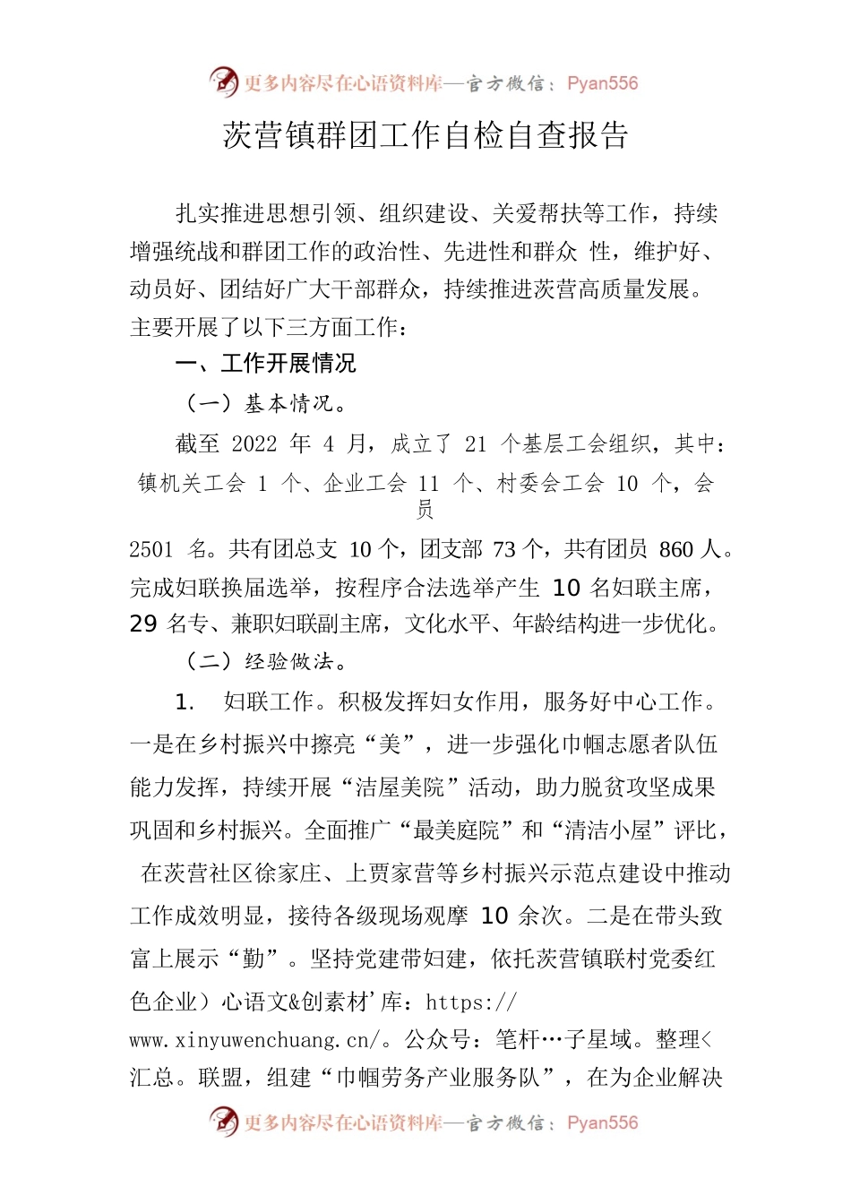 2022年茨营镇群团工作自检自查报告.docx_第1页