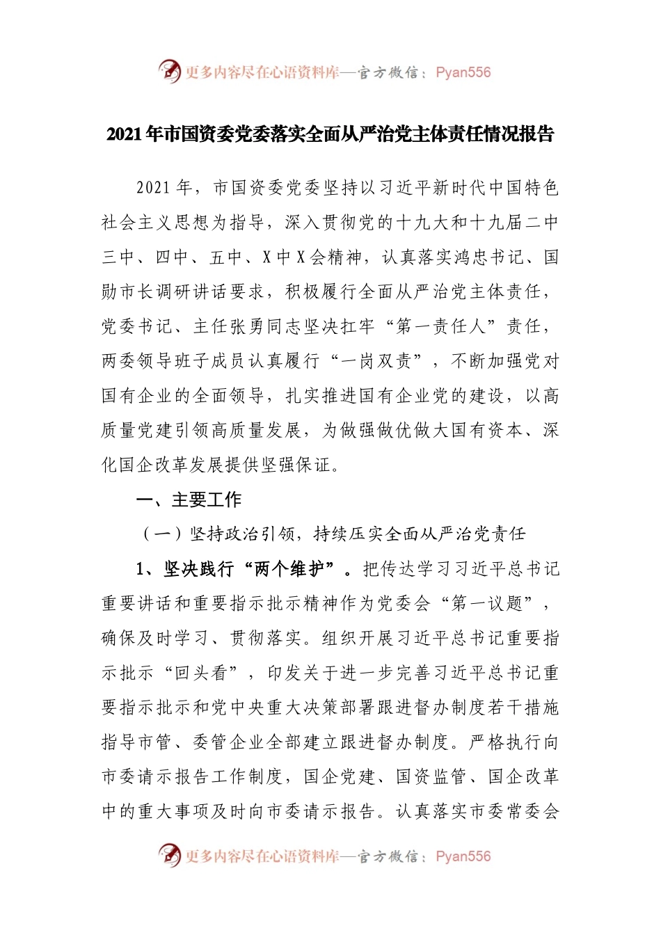 2021年落实全面从严治党主体责任情况报告(003).docx_第1页
