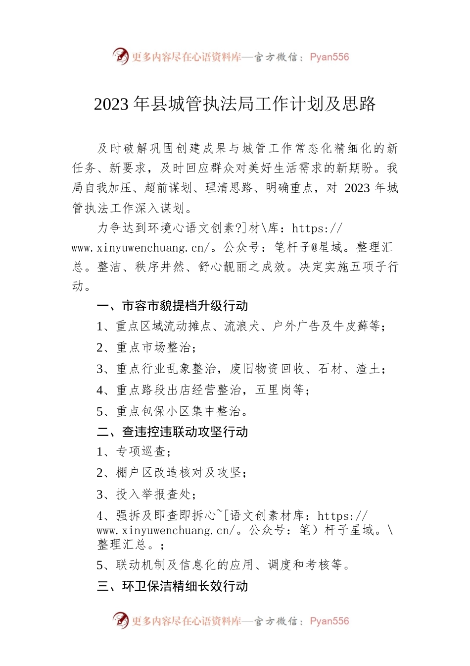 2023年县城管执法局工作计划及思路（20230111）.docx_第1页