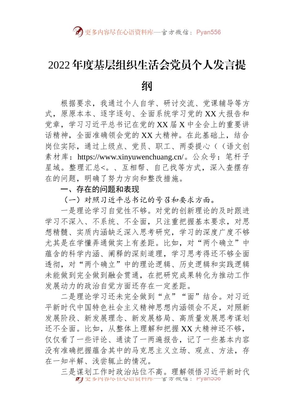 2022年度基层组织生活会党员个人发言提纲（新时代党的治疆方略）.docx_第1页