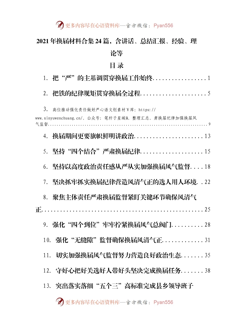 2021年换届材料合集24篇，含讲话、总结汇报、经验、理论等.docx_第1页