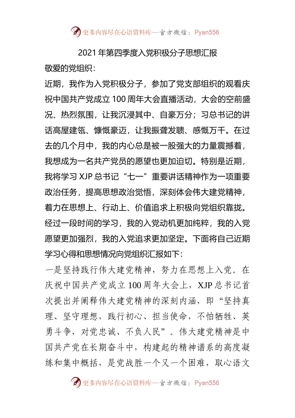 2021年第四季度入党积极分子思想汇报.docx_第1页