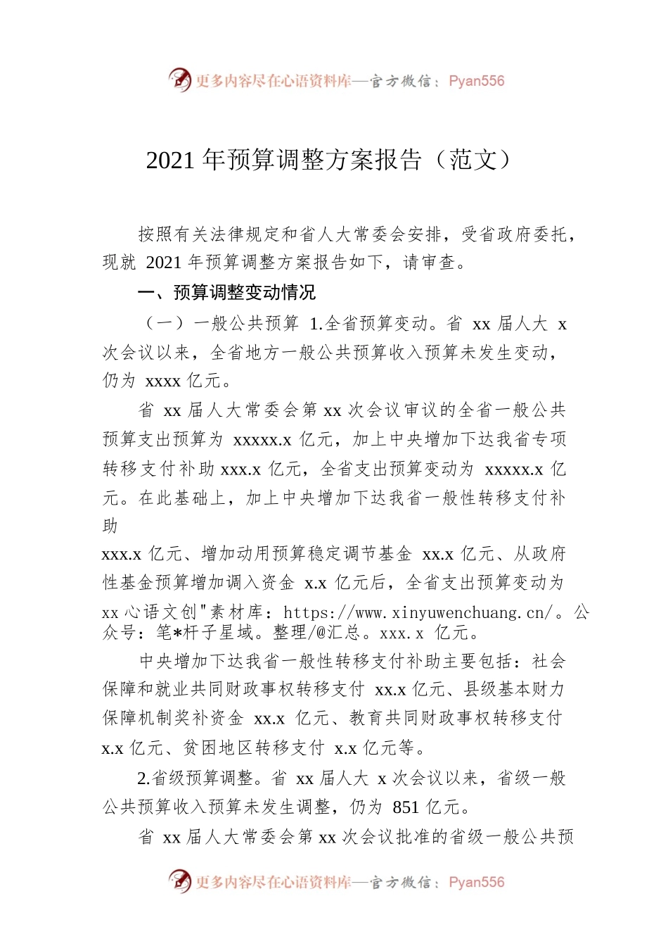 2021年预算调整方案报告（范文）.docx_第1页