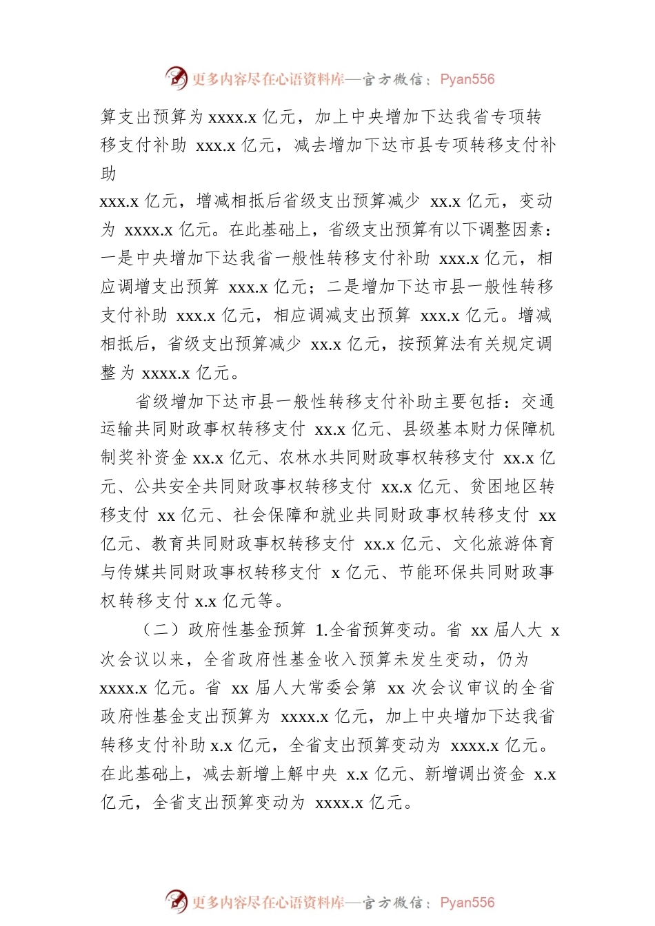 2021年预算调整方案报告（范文）.docx_第2页