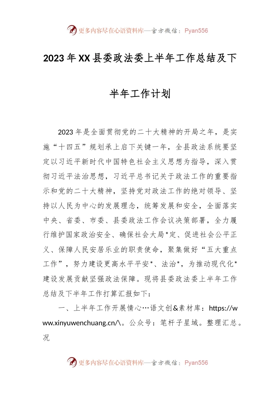 2023年XX县委政法委上半年工作总结及下半年工作计划.docx_第1页