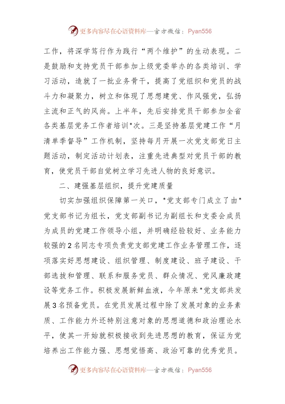 2023上半年党支部开展工作情况总结.docx_第2页
