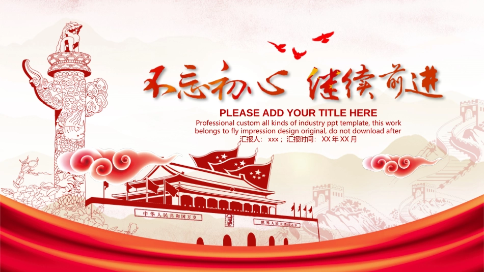 不忘初心，继续前进..pptx_第1页