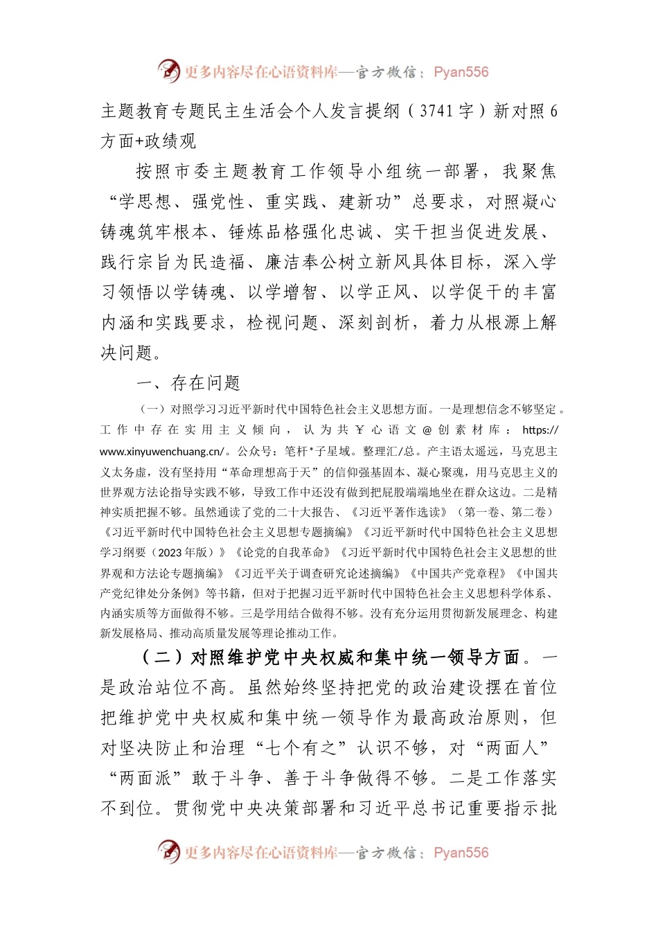 2023年主题教育民主生活会个人对照检查材料（践行宗旨等6个方面）+政绩观.docx_第1页