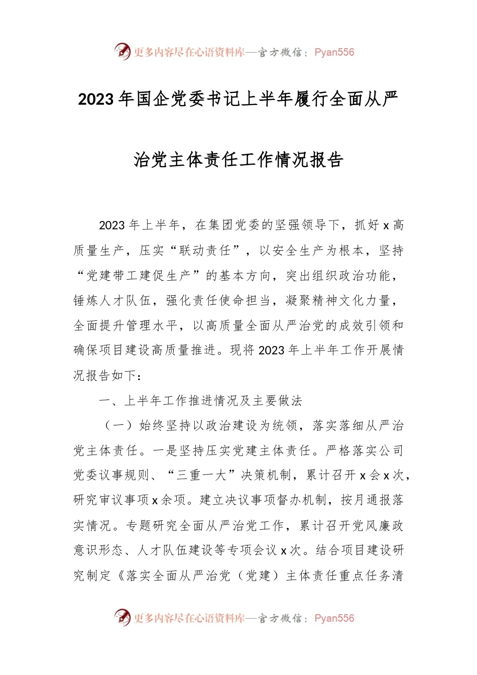 2023年国企党委书记上半年履行全面从严治党主体责任工作情况报告.docx_第1页