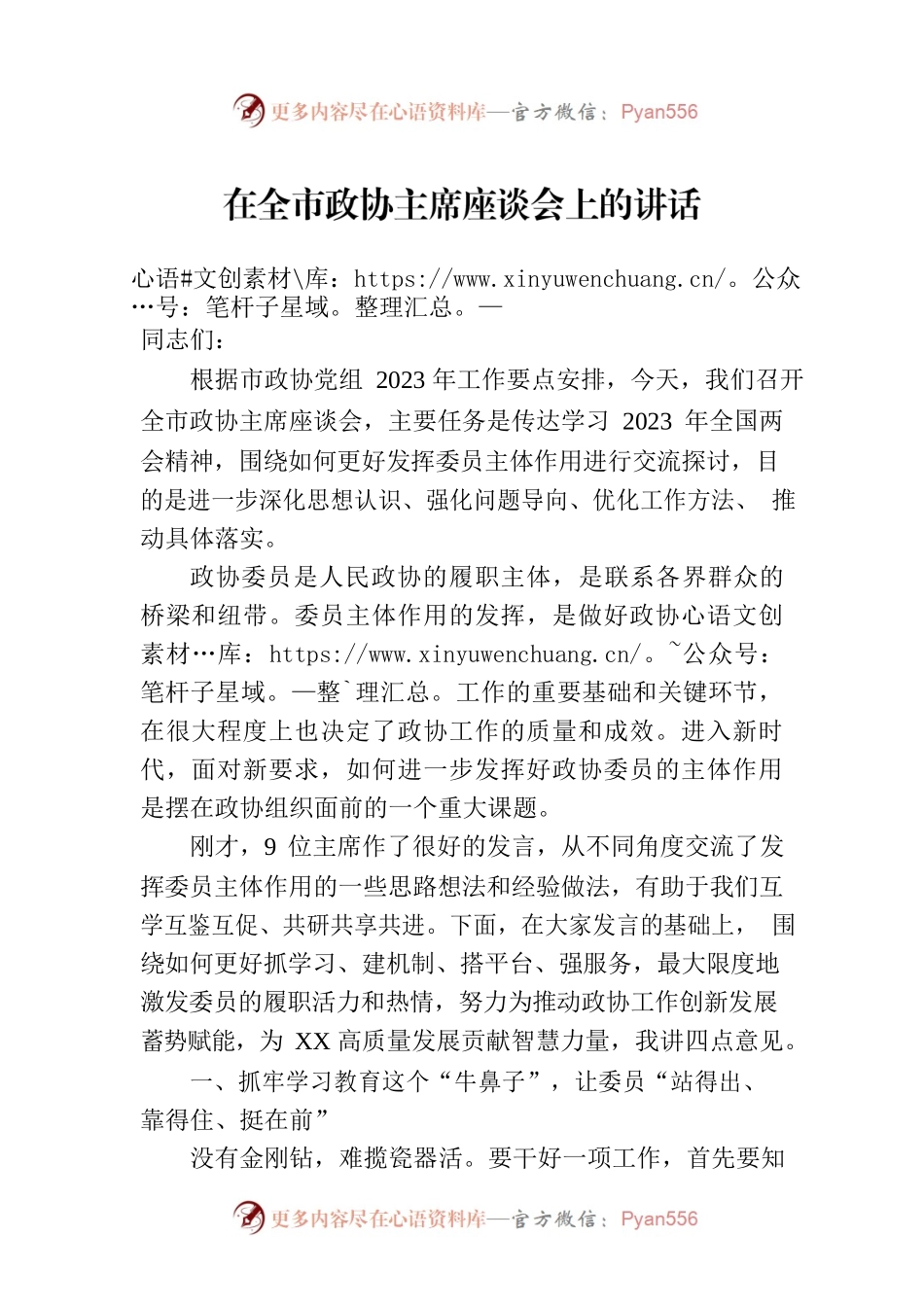 2023年在全市政协主席座谈会上的讲话.docx_第1页
