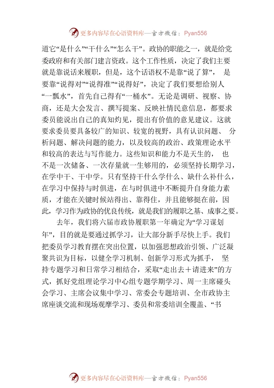 2023年在全市政协主席座谈会上的讲话.docx_第2页