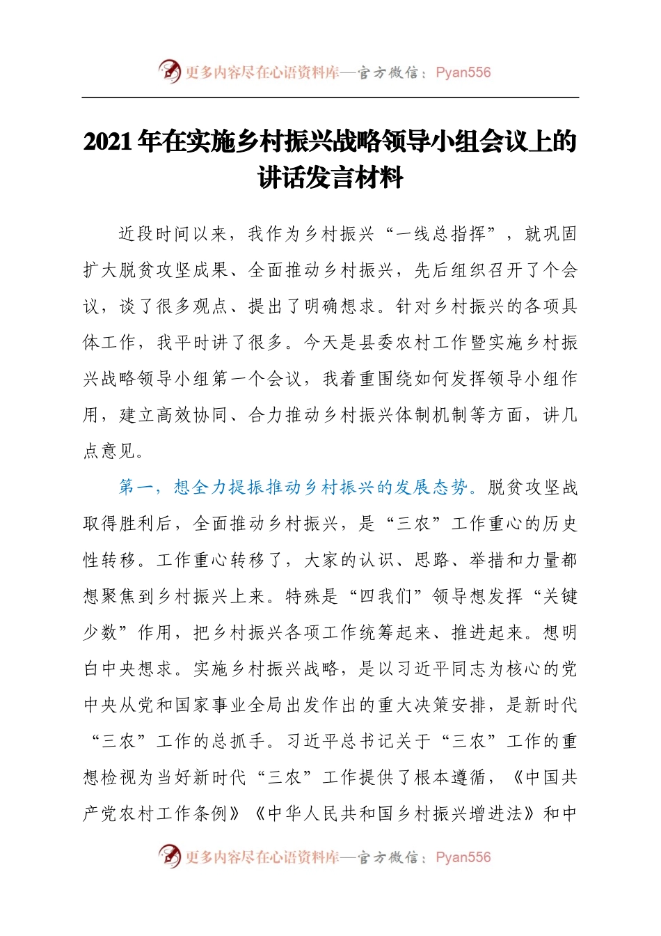 2021年在实施乡村振兴战略领导小组会议上的讲话发言材料.docx_第1页