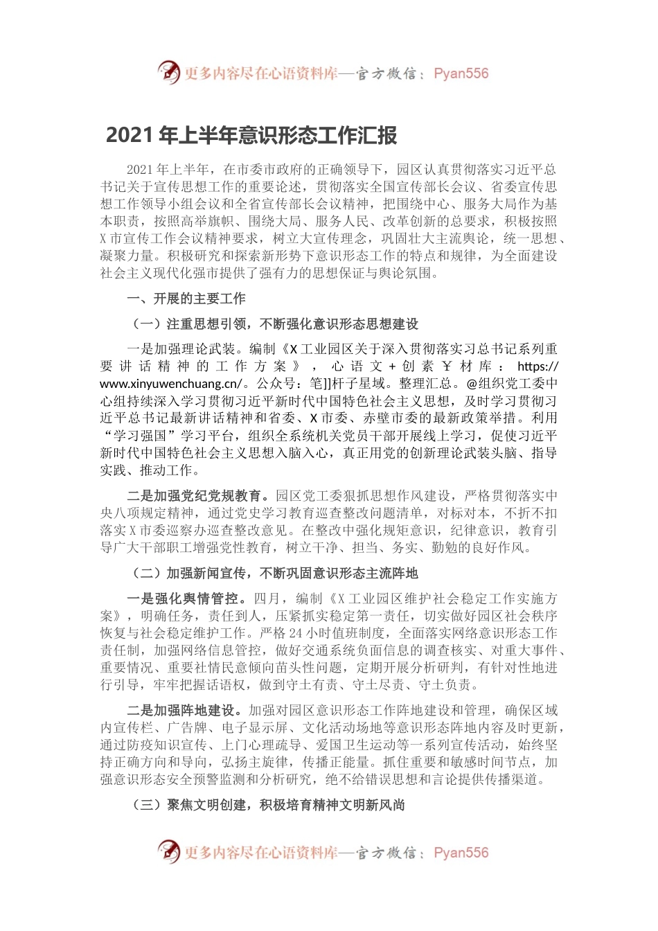 2021年上半年意识形态工作汇报.docx_第1页