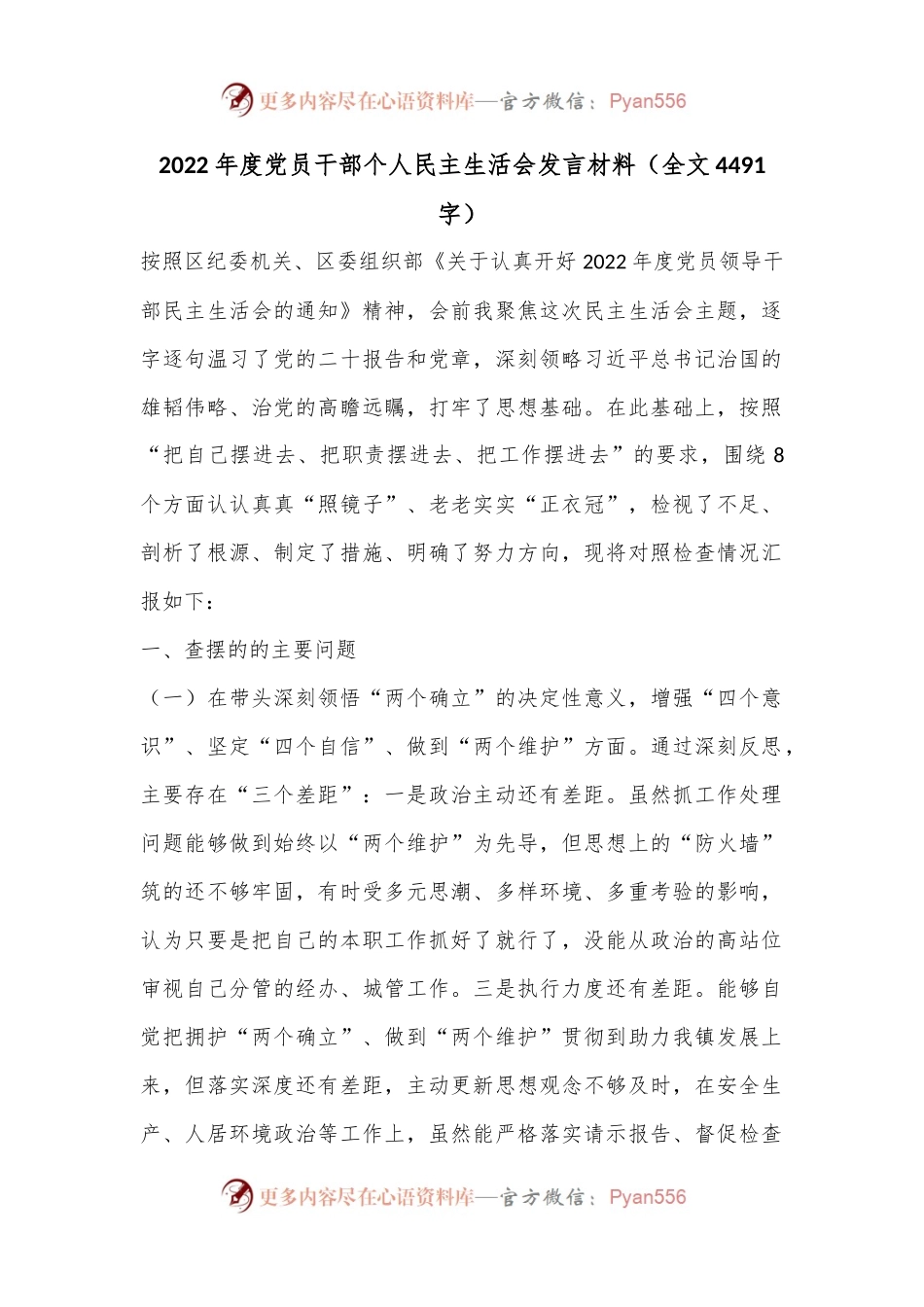 2022年度党员干部个人民主生活会发言材料（全文4491字）.docx_第1页