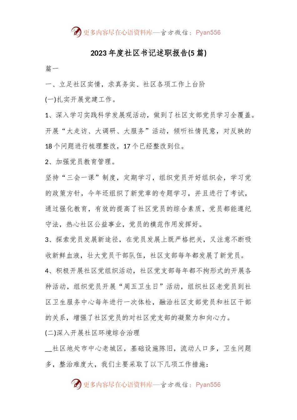 (5篇)2023年度社区书记述职报告..docx_第1页