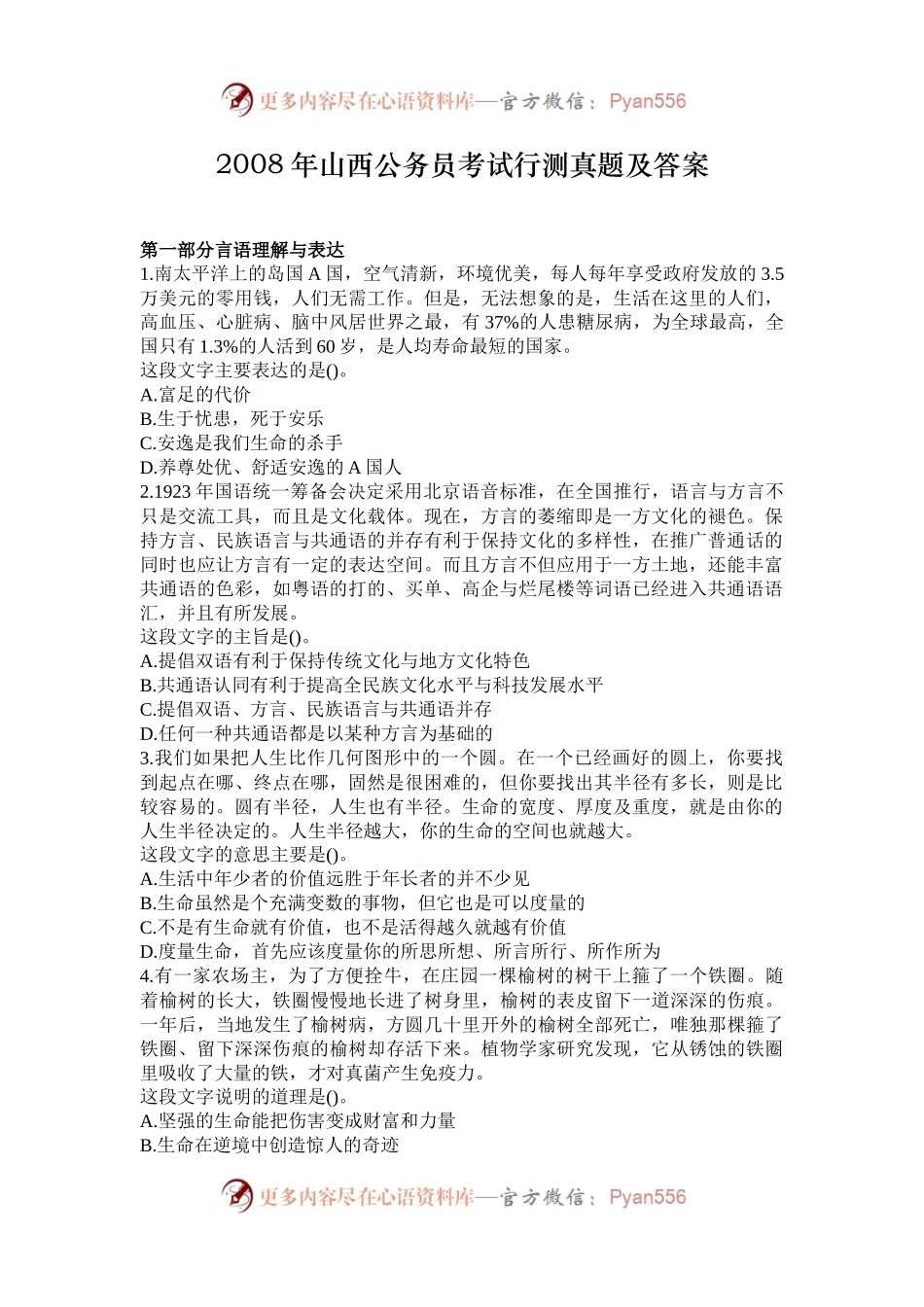 2008年山西公务员考试行测真题及答案.docx_第1页