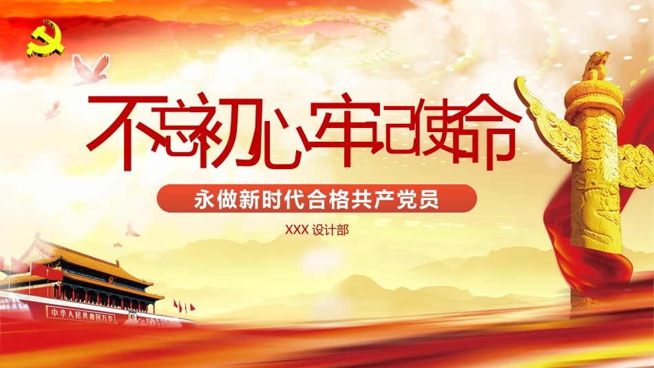 不忘初心，牢记使命！永做新时代合格共产党员.pptx_第1页