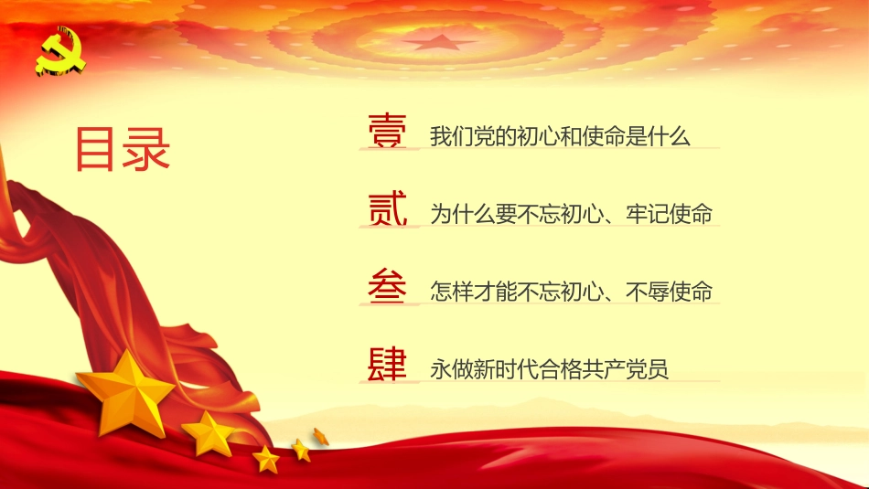不忘初心，牢记使命！永做新时代合格共产党员.pptx_第2页