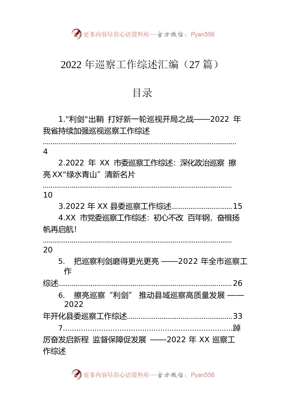 2022年巡察工作综述汇编（27篇）.docx_第1页