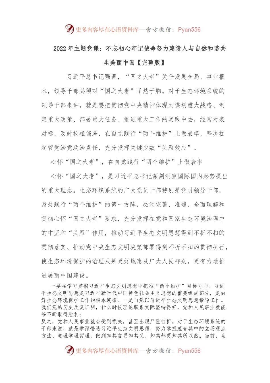 2022年主题党课：不忘初心牢记使命努力建设人与自然和谐共生美丽中国.docx_第1页