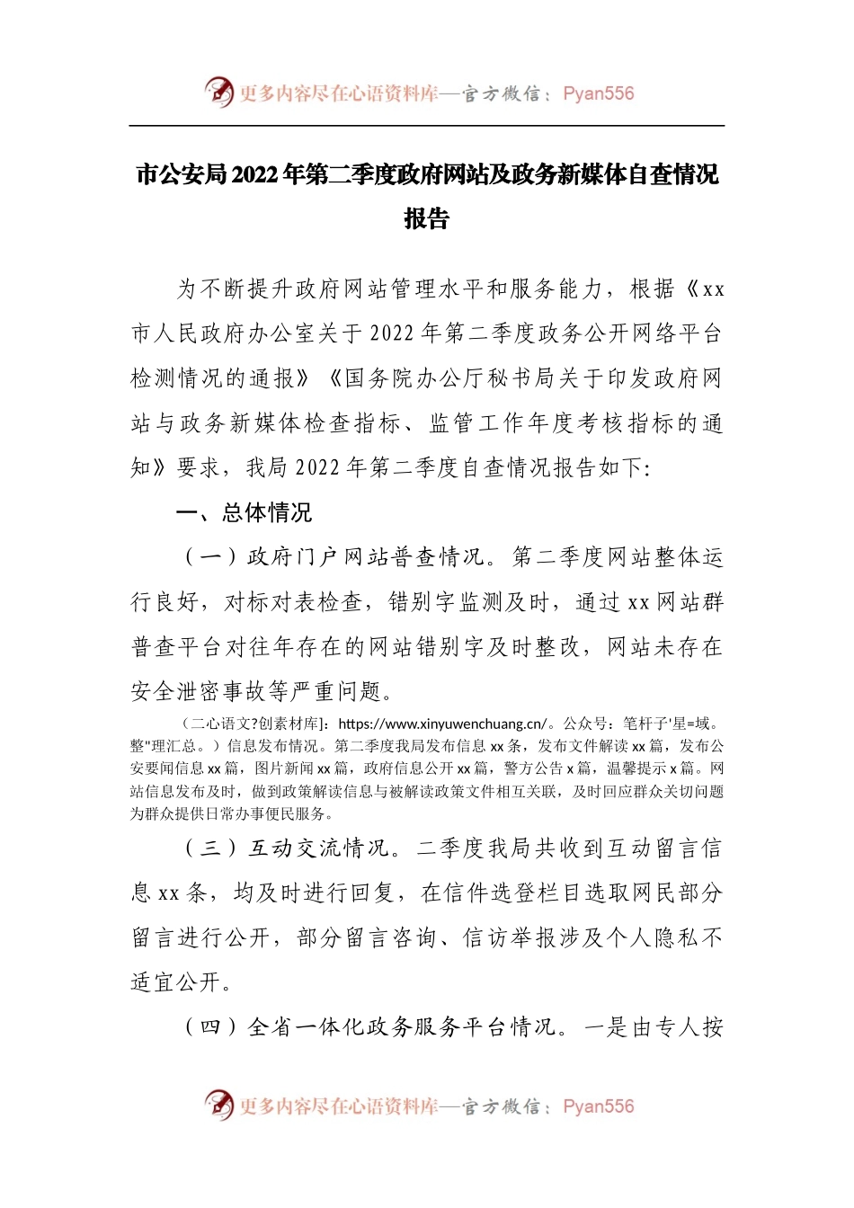 2022年第二季度政府网站及政务新媒体自查情况报告.docx_第1页