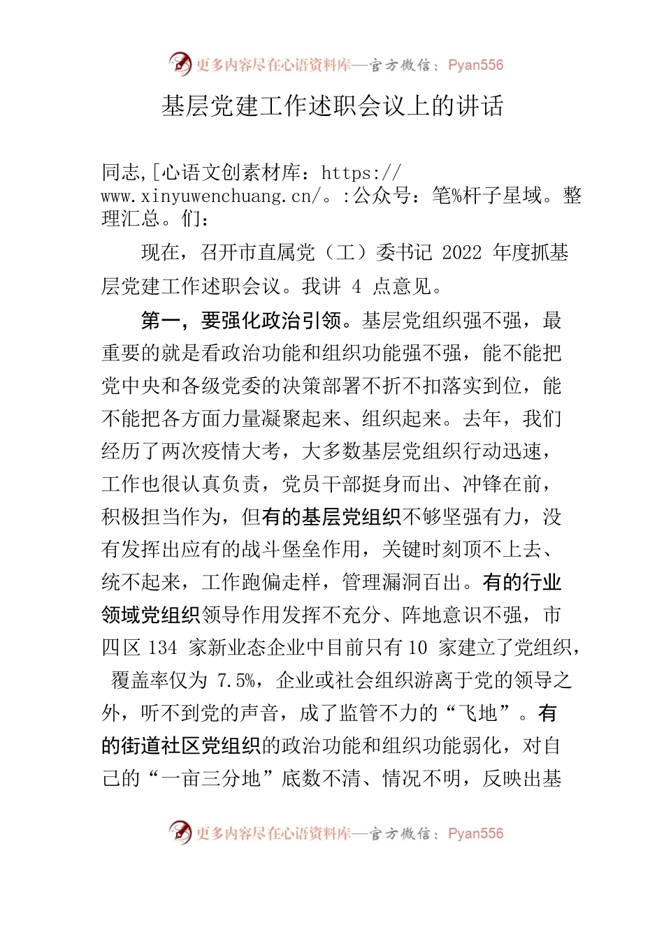 2022年在基层党建工作述职会议上的讲话.docx_第1页