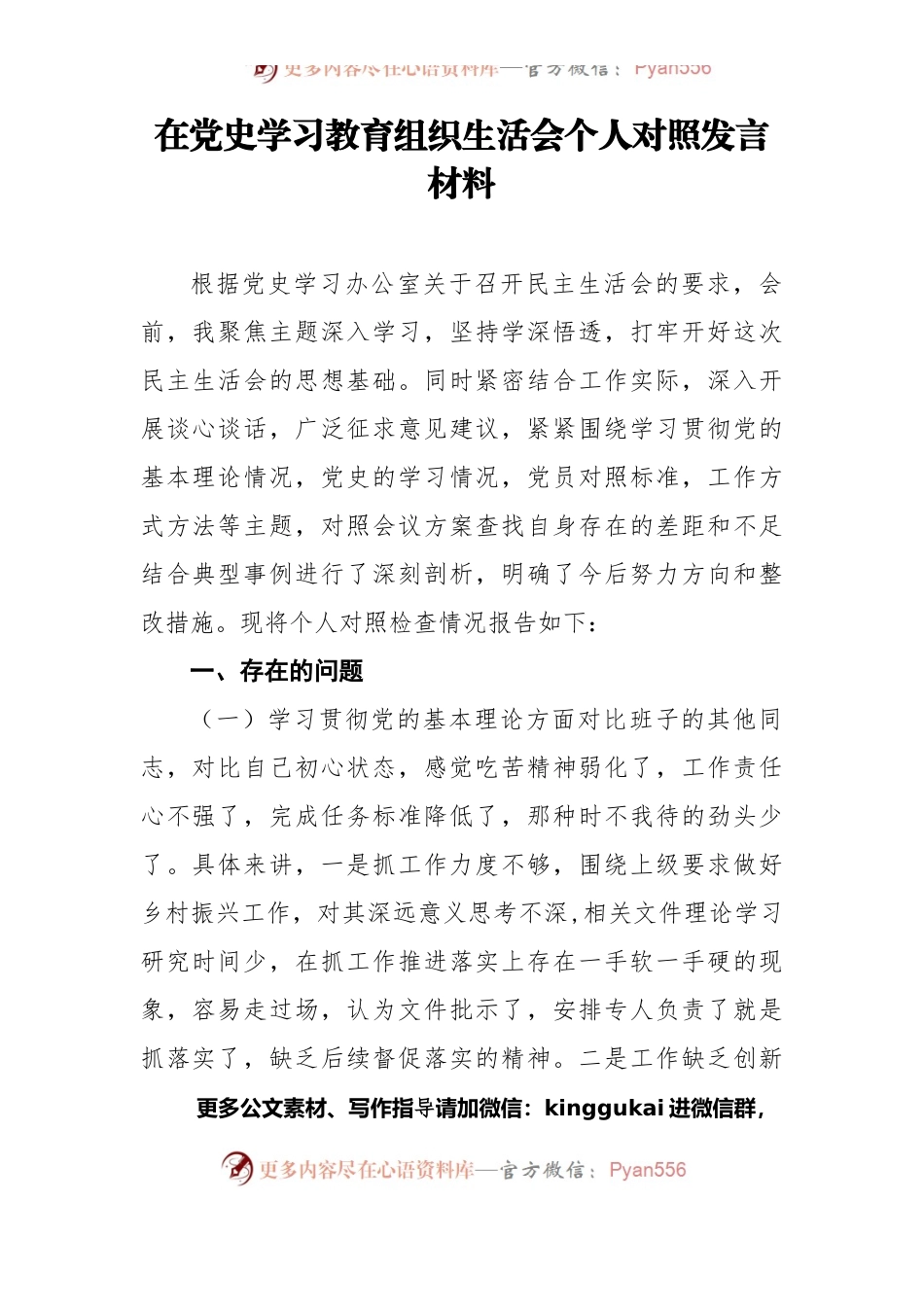 2021在党史学习教育组织生活会个人对照发言材料.docx_第1页