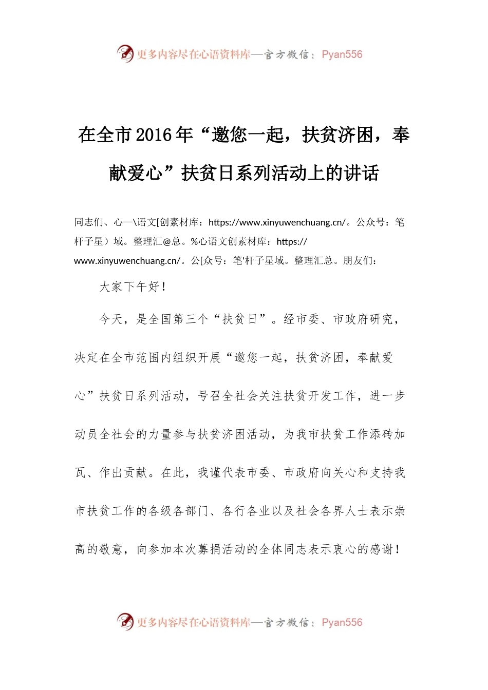 0在全市2016年“邀您一起，扶贫济困，奉献爱心”扶贫日系列活动上的讲话.docx_第1页