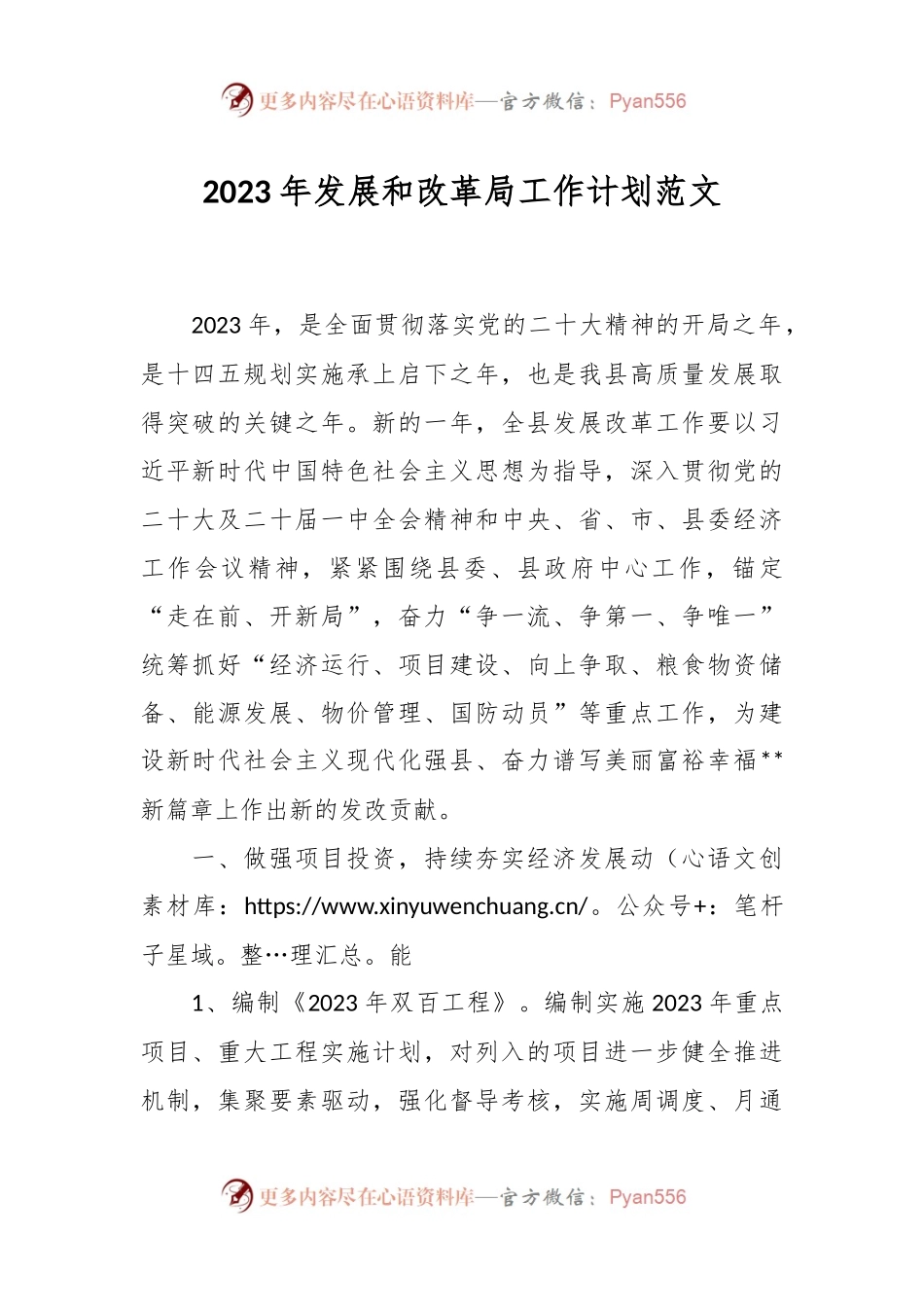 2023年发展和改革局工作计划范文.docx_第1页