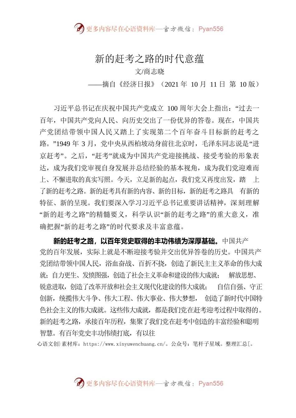 10.13新的赶考之路的时代意蕴.docx_第1页