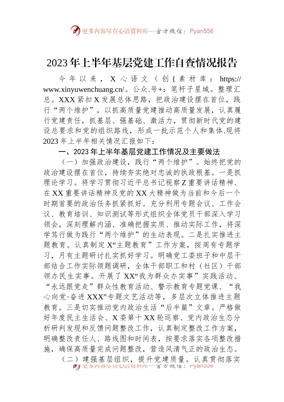 2023年上半年基层党建工作自查情况报告.docx_第1页