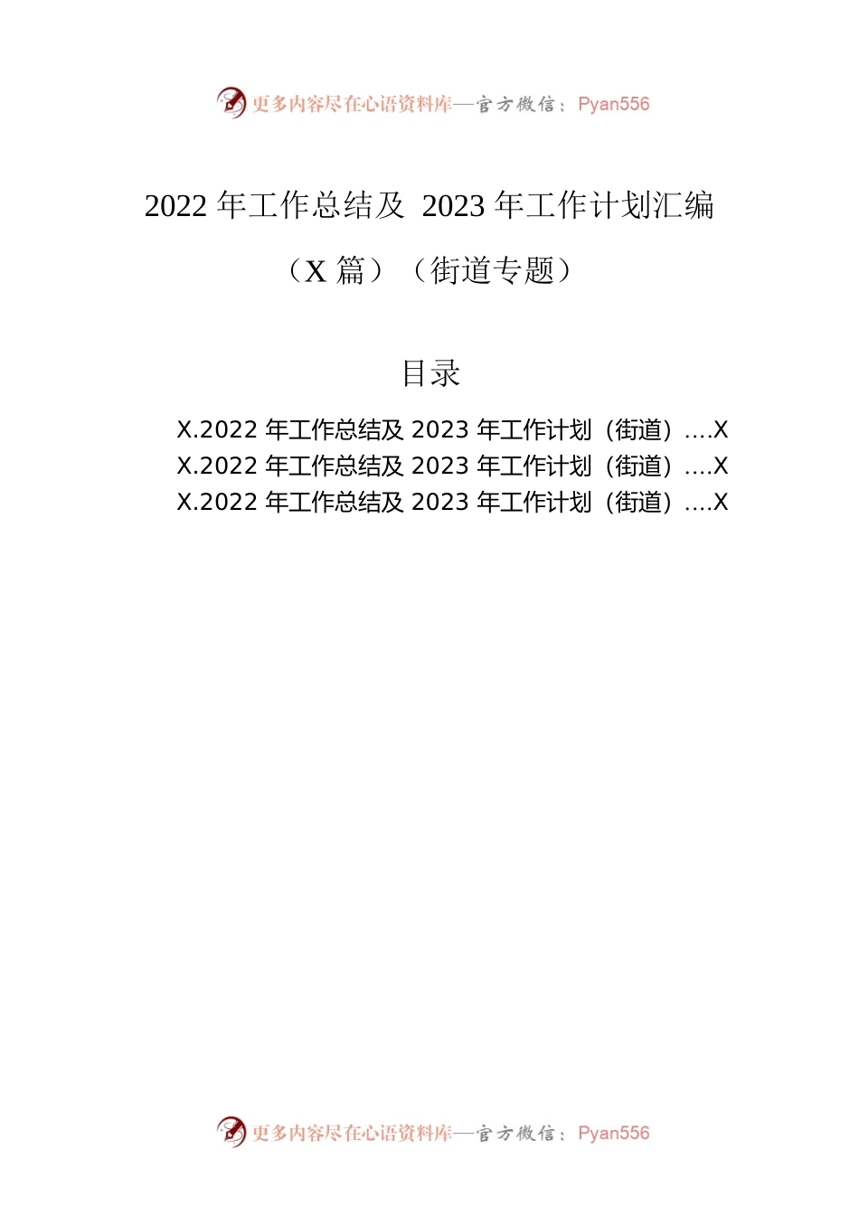 2022年工作总结及2023年工作计划汇编（3篇）（街道专题）.docx_第1页