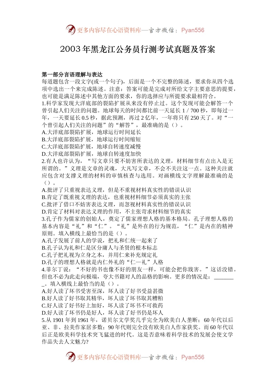 2003年黑龙江公务员行测考试真题及答案.docx_第1页