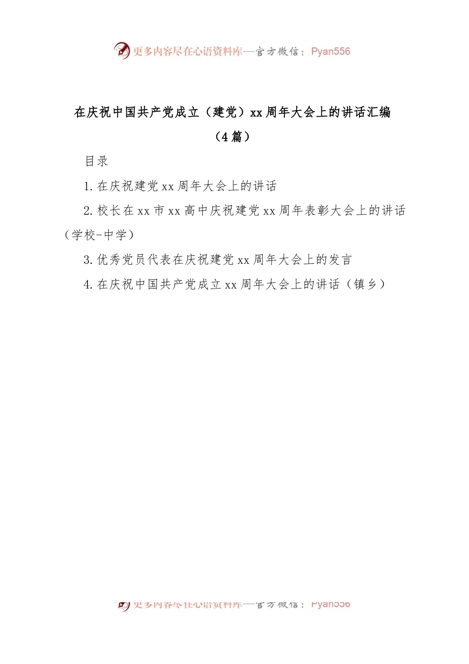(4篇)在庆祝中国共产党成立（建党）xx周年大会上的讲话汇编.docx_第1页