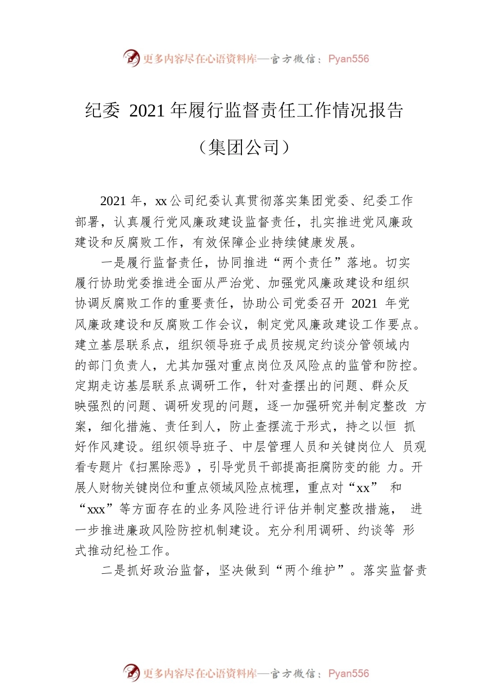 2021年履行监督责任工作情况报告汇编（3篇）.docx_第2页