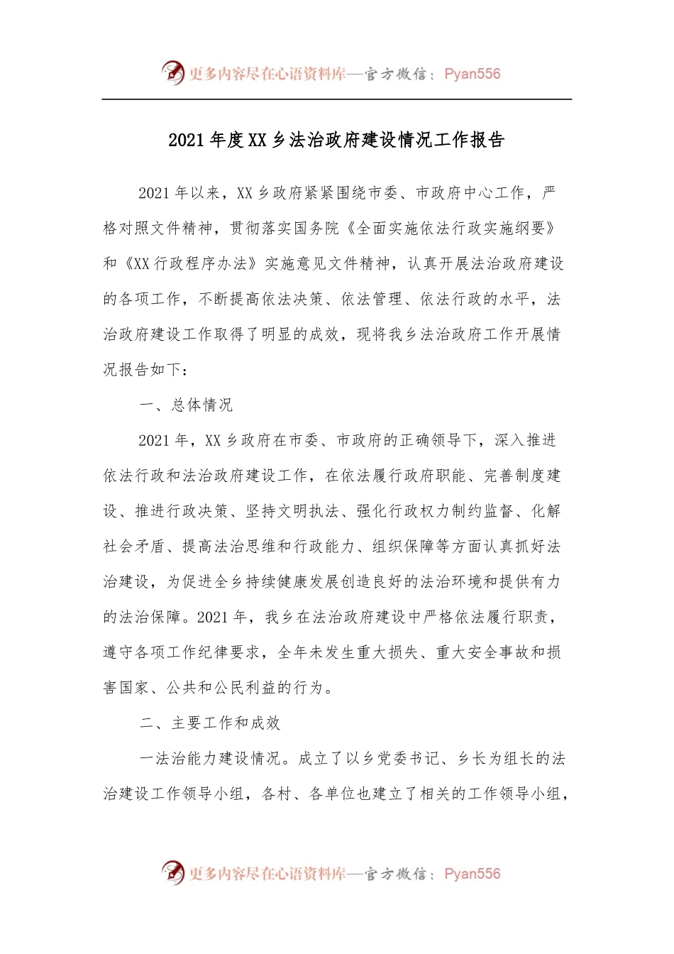 2021年度XX乡法治政府建设情况工作报告.docx_第1页