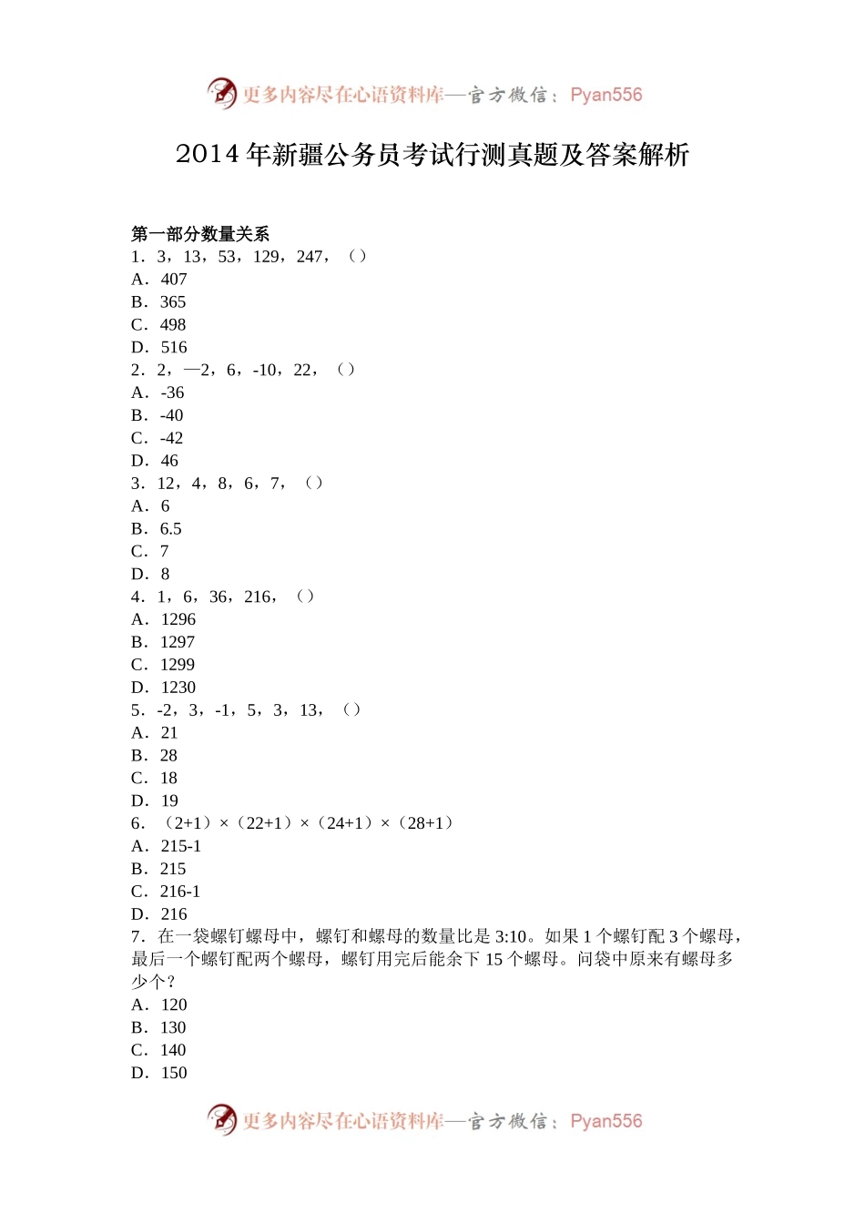 2014年新疆公务员考试行测真题及答案解析.docx_第1页