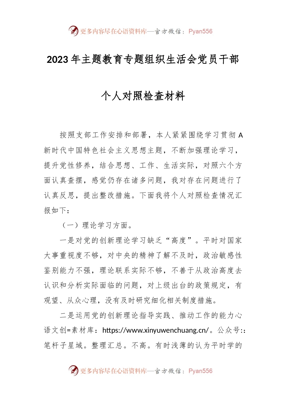 2023年主题教育专题组织生活会党员干部个人 对照检查材料（三）.docx_第1页
